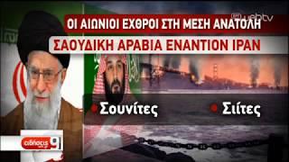 Γιατί η Σαουδική Αραβία και το Ιράν είναι θανάσιμοι εχθροί | 16/09/2019 | ΕΡΤ