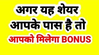 अगर यह शेयर आपके पास है तो आपको मिलेगा BONUS.