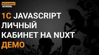 1С JAVASCRIPT. ЛИЧНЫЙ КАБИНЕТ НА NUXT. ДЕМО