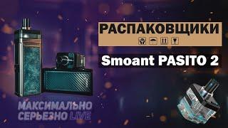 SMOANT PASITO 2 Обзор - Лучший вейп за всю историю человечества!