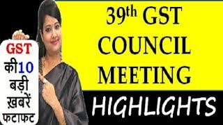 39th GST Council Meeting Highlights, GST 10 Big Updates, GST major decisions in 39th GST meeting