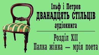 Дванадцять стільців. Аудіокнига. 12. Палка жінка мрія поета