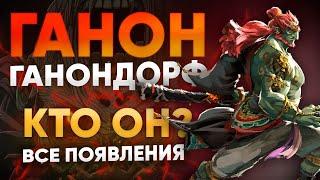 Ганон и Ганондорф - кто  они? Все появления Антагониста в играх Legend of Zelda