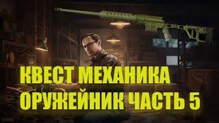 Escape From Tarkov - Оружейник часть 5 / Механик ( Патч 0.12.9 )