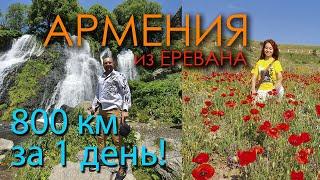 HD! 2021! Экскурсия по Армении из Еревана на авто: Хндзореск, Татев, водопады, Суренаван, Хор Вирап
