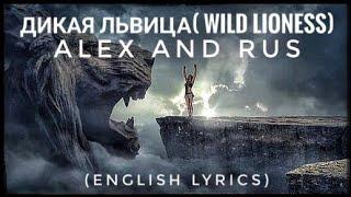 Alex and Rus - дикая львица( Wild Lioness) (English Lyrics)