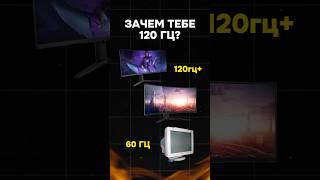 Зачем тебе монитор 120Гц и выше? #пк #игры #гейминг #сборкапк #игровойпк #девайсы #монитор #pc