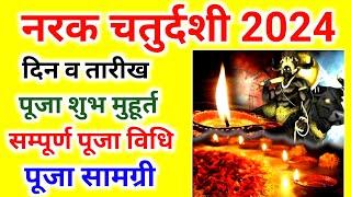 नरक चतुर्दशी कब है 2024 | Narak Chaturdashi 2024 Date | नरक चतुर्दशी कब है | Diwali 2024 | Yam Puja