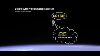 Вечер с Дмитрием Конаныхиным  160 "Три дня, которые потрясли мир"