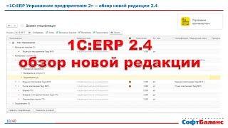 1С ERP 2.4 обзор новой редакции