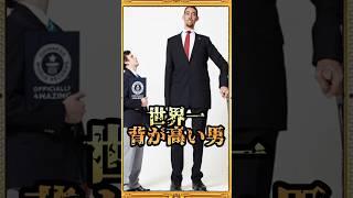 世界一「身長が高い男」#雑学#Shorts