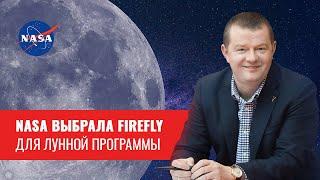 Макс Поляков. NASA выбрала Firefly Aerospace для лунной программы.