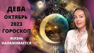 Дева - гороскоп на октябрь 2023 года. Жизнь налаживается