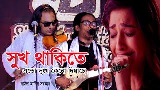 যে আমারে ব্যাথা দিয়েছে // বাউল আনিস সরকার // Baul Sad Song 2023 // Anis Sarkar