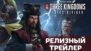 Релизный трейлер дополнения Fates Divided Total War: THREE KINGDOMS трейлер на русском