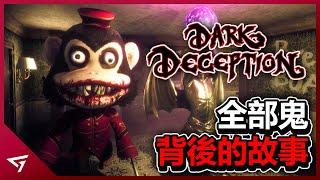 【Dark Deception】所有鬼的背景故事！男主竟然做出如此没人性的事！