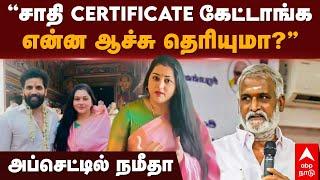 Namitha Madurai Issue | "சாதி Certificate கேட்டாங்க என்ன ஆச்சு தெரியுமா?” அப்செட்டில் நமீதா | BJP