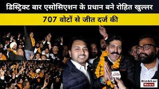 Chandigarh News: District Bar Association के President बने Rohit Khullar, 707 Votes से जीत दर्ज की