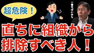 【転職ノウハウ　マインドセット編】直ちに組織から排除すべき人の特徴／やる気のある無能は組織を崩壊させる／物事を俯瞰して見る能力が欠如しているということ