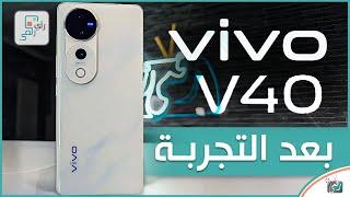 فيفو في 40 ... بعد التجربة والاختبارات الشاملة .. رأي رقمي في الهاتف Vivo V40