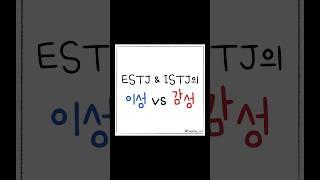 ESTJ, ISTJ의 이성vs감성