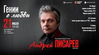 Прямая трансляция. «Гении о любви» солист Андрей Писарев  21.07.24