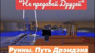 СЕРИАЛ "НЕ ПРЕДАВАЙТЕ ДРУЗЕЙ"! РУИНЫ. ПУТЬ ДРЭМДЭНА. MINECRAFT