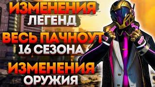 Все Изменения 16 Сезона Апекс / Патчноут Apex Legends 16 Сезона / Новости Апекс