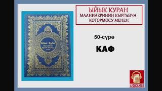 ЫЙЫК КУРАН маанилеринин кыргызча котормосу:  50. КАФ сүрөсү