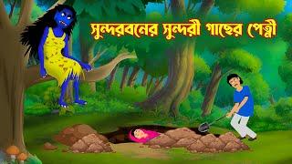 সুন্দরবনের সুন্দরী গাছের পেত্নী | Bangla Cartoon | Rupkothar Golpo | Fairy Tales | Cartoon | কাটুন