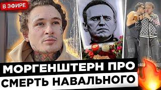 Моргенштерн про СМЕРТЬ Навального и ДРАКУ с Хованским !  Morgenshtern ИЗВИНЕНИЯ перед Навальным ?