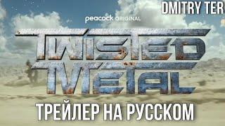 Twisted Metal (2023) Русский трейлер | Озвучка от DMITRY TER