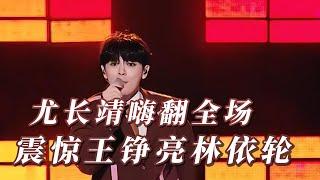 尤长靖《荒诞学家》嗨翻全场，一声高音震惊王铮亮林依轮！#歌手 #音乐  #尤长靖