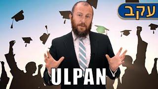 Rabbi Asher Altshul "Eikev" 5782 "Ulpan"