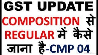 GST CMP 04|HOW TO SWITCH FROM COMPOSITION TO REGULAR SCHEME|WHAT IS GST CMP 04|HOW TO FILE CMP 04