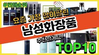 남성화장품 추천 판매순위 Top10 || 가격 평점 후기 비교