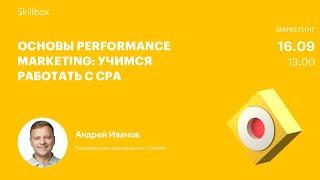 Продвижение в интернете: основы Performance Marketing