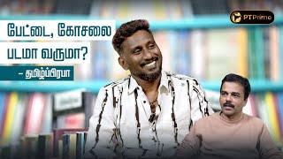 இன்றைய இலக்கியச் சூழல்ல வெறும் பாராட்டுதான் இருக்கு விமர்சனம் இல்லை ! PT Literature | Tamil Prabha