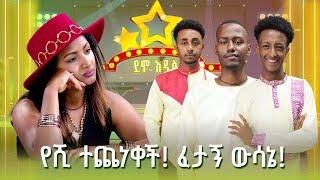 "ውድድሩ ሳያልቅ የሙዚቃ ክሊፕ ታወጣለህ! ስፖንሰር አድርገንሃል"  | ደሞ አዲስ | Demo Addis