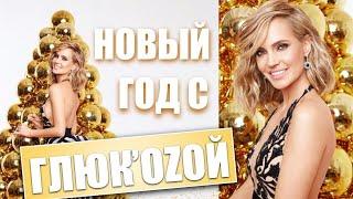 Новый год с Глюк'ozой! Фан-концерт