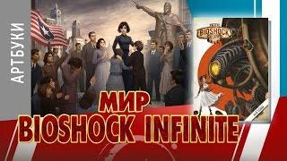 ART-обзор #012 - Art of Bioshock Infinite (Artbook) [RU]