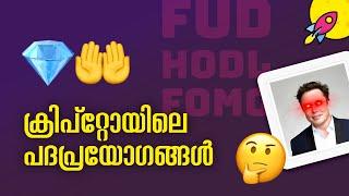 ക്രിപ്റ്റോയിലെ പദപ്രയോഗങ്ങൾ | Crypto Terminologies in Malayalam | HODL, DYOR, FUD, Whale, Laser Eye