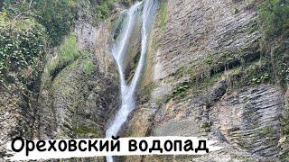 Сочи. Ореховский водопад. #сочи #ореховскийводопад #водопады