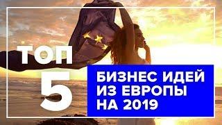 ТОП 5 идей для бизнеса из Европы на 2019 год