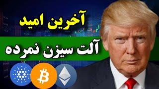 آخرین سنگر برای صعود بیت کوین  رفتار جذاب آلت کوین ها / آلت سیزن کنسل نشده