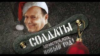 Солдаты. Здравствуй, рота, Новый год! (1 часть)