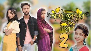 অন্ধ প্রেমের গল্প পার্ট 2 |Ondho Premer Golpo Part 2  |Bangla New Video Star Bangla TV Letest Video