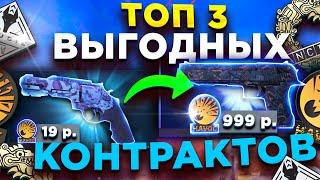 ТОП 3 САМЫХ ВЫГОДНЫХ БЮДЖЕТНЫХ КОНТРАКТОВ С ОКУПАЕМОСТЬЮ Х5 В CS:GO