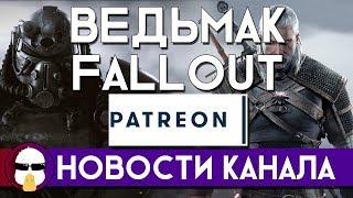 Ведьмак, Fallout и Патреон | Новости канала