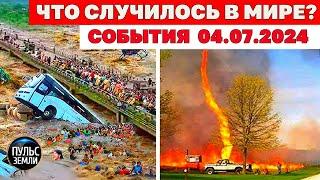 Катаклизмы за день 4 ИЮЛЯ 2024! Пульс Земли! новости сегодня наводнение ураган град события дня